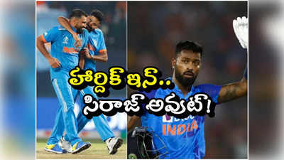 India vs Sri lanka: హార్దిక్ ఇన్.. మహ్మద్ సిరాజ్ అవుట్! లంకతో తలపడే టీమిండియా ఇదేనా?