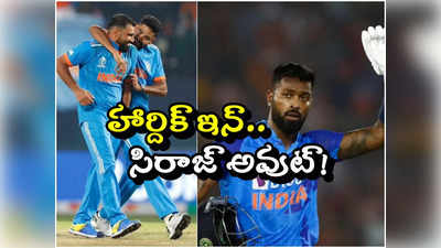 India vs Sri lanka: హార్దిక్ ఇన్.. మహ్మద్ సిరాజ్ అవుట్! లంకతో తలపడే టీమిండియా ఇదేనా? 