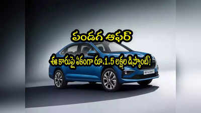 Sedan Car: ఈ కారుపై రూ.1.5 లక్షల డిస్కౌంట్.. కొద్ది రోజులు మాత్రమే!