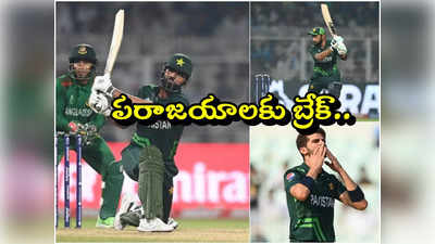 PAK vs BAN: బంగ్లాదేశ్‌పై పాకిస్థాన్ ఘన విజయం.. సెమీస్ రేసు నుంచి బంగ్లా అవుట్ 