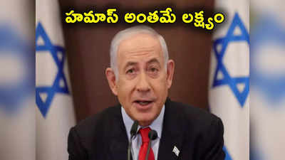 Israel: హమాస్‌ను అంతం చేసేదాకా వదలం.. కాల్పుల విరమణకు ఒప్పుకునేదే లేదు: ఇజ్రాయెల్ ప్రధాని 