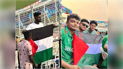 পাকিস্তান vs বাংলাদেশ: ইডেনে প্যালেস্তাইনের পতাকা, পাশে থাকার বার্তা বাংলাদেশি সমর্থকের