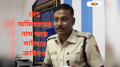 West Bengal Police : পুলিশ সুপারের ভুয়ো প্রোফাইল খুলে সাইবার ক্রাইমের জাল! রাজ্যে শোরগোল
