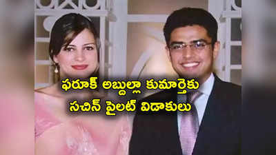 Sachin Pilot: సచిన్ పైలట్‌-సారా అబ్దుల్లా విడాకులు.. ఎన్నికల అఫిడవిట్‌లో బయటపడిన విషయం 