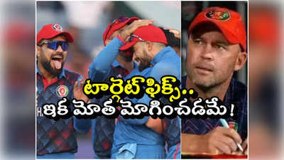 World cup 2023:  టోర్నీలో నెక్ట్స్ టార్గెట్ ఫిక్స్.. ఇక మోతమోగించడమేనన్న అఫ్ఘాన్ కోచ్