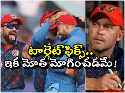 World cup 2023: టోర్నీలో నెక్ట్స్ టార్గెట్ ఫిక్స్.. ఇక మోతమోగించడమేనన్న అఫ్ఘాన్ కోచ్ 