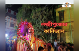 Laxmi Puja Carnival: ৩০ বছর ধরে রায়গঞ্জের এই গ্রামে চলছে লক্ষ্মীপুজোর কার্নিভ্যাল