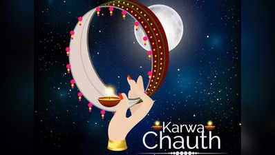 Happy Karwa Chauth 2023 Shayari: इन खूबसूरत शायरी के जरिए अपने पार्टनर को दें करवा चौथ की शुभकामनाएं