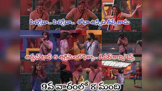 Bigg Boss 7 Telugu Day 58 : నో డౌట్ యావర్‌కి పిచ్చే.. అర్జున్ ఓవర్ కాన్పిడెన్స్.. సిల్లీ నామినేషన్స్‌లో 8 మంది 