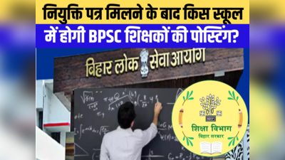 बिहार में शिक्षकों की पोस्टिंग को लेकर आई बड़ी खबर, ज्वाइनिंग लेटर में छुपा है नियुक्ति वाले स्कूल का जिन्न
