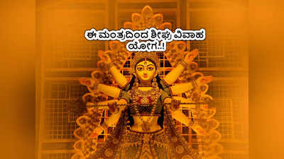 Durga Saptashati: ದುರ್ಗಾ ಸಪ್ತಶತಿ ಪಾಠದ ಈ ಮಂತ್ರ ಪಠಿಸಿದರೆ ಶೀಘ್ರ ವಿವಾಹ..!