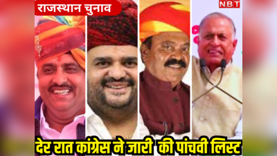 कौन हैं राजस्थान के वो 5 नेता, आधी रात कांग्रेस की पांचवीं लिस्ट में आया नाम