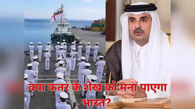 कतर से कैसे होगी 8 पूर्व नौसैनिकों की रिहाई, भारत सरकार ने तेज की कोशिशें, कतरी शेख की माफी पर टिकीं नजरें!