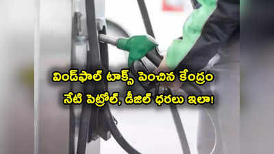 Petrol Price Today: కేంద్ర కీలక నిర్ణయం.. విండ్‌ఫాల్ టాక్స్ మళ్లీ పెంపు.. ఇవాళ్టి పెట్రోల్, డీజిల్ ధరలు ఇవే..