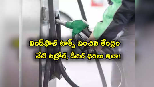 Petrol Price Today: కేంద్ర కీలక నిర్ణయం.. విండ్‌ఫాల్ టాక్స్ మళ్లీ పెంపు.. ఇవాళ్టి పెట్రోల్, డీజిల్ ధరలు ఇవే..