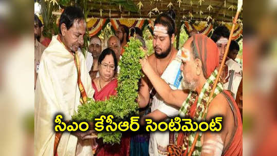 నేటి నుంచి సీఎం కేసీఆర్‌ రాజశ్యామల యాగం.. ఆ సెంటిమెంట్ వర్కౌటవుతుందా? 