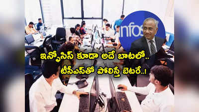 Infosys: ఇన్ఫోసిస్ కీలక నిర్ణయం.. ఉద్యోగుల తీవ్ర నిరాశ.. TCS తో పోలిస్తే కాస్త బెటరే బాసూ! 