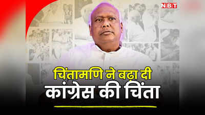 Chhattisgarh Politics 2023: कांग्रेस ने नहीं दी टिकट तो एक और महाराज ने कर दी बगावत, जानिए कौन हैं चिंतामणि?