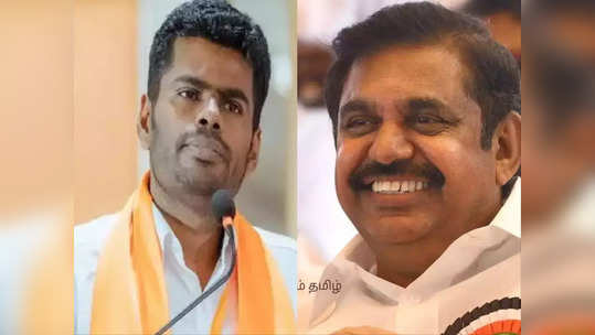 எடப்பாடி பழனிசாமி அடுத்த பிரதமர்?.. "நான் சிரிச்சதுக்கு காரணமே வேற".. இறங்கி அடித்த அண்ணாமலை