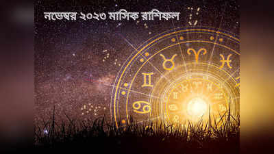 Monthly Horoscope for November 2023: শুরু হল নভেম্বর, উত্‍সবের মাসে মা কালীর কৃপায় ভাগ্য খুলবে কাদের? কাদের কপালে বিপদ?