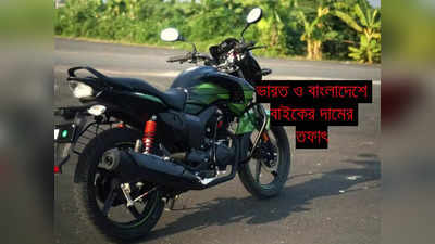 Bike Price in Bangladesh : ভারত ও বাংলাদেশে বিক্রি হওয়া বাইকের দামের পার্থক্য কত? তফাৎ অবাক করবে