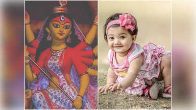 Hindu Girls Names: দেবী পার্বতীর ভিন্ন অবতারের নামেই নামকরণ করুন আপনার মেয়ের, দেখে নিন সেরা নামের তালিকা