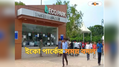 Eco Park Kolkata: বদলে গেল ইকো পার্ক খোলা-বন্ধের সময়, যাওয়ার আগে জেনে নিন জরুরি তথ্য