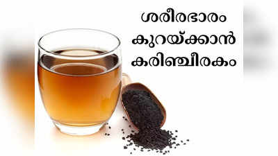 ​വണ്ണം കുറയ്ക്കാന്‍ കരിഞ്ചീരക പ്രയോഗം​