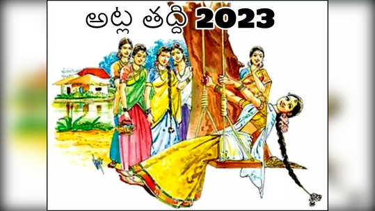 Atla Taddi 2023 అట్ల తద్ది ప్రాముఖ్యతలేంటి.. ఈ పవిత్రమైన రోజున మహిళలు పాటించాల్సిన నియమాలేంటో తెలుసా...