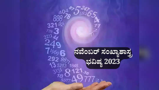 ನವೆಂಬರ್ ಮಾಸಿಕ ಭವಿಷ್ಯ 2023: ಸಂಖ್ಯಾಶಾಸ್ತ್ರದ ಪ್ರಕಾರ ನವೆಂಬರ್ ತಿಂಗಳು ನಿಮಗೆ ಹೇಗಿರಲಿದೆ..?