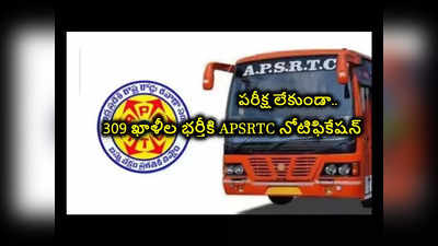 RTC Jobs : రాతపరీక్ష లేకుండా.. 309 ఖాళీల భర్తీకి APSRTC నోటిఫికేషన్‌ విడుదల.. జిల్లాల వారీగా ఖాళీల వివరాలివే 