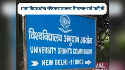 UGC News: उच्च शिक्षण संस्थांसाठी यूजीसीचा मोठा निर्णय; शुल्क, सुविधा यासह सर्व माहिती संकेतस्थळावर देणे बंधनकारक