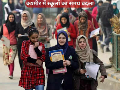कश्मीर में स्कूलों का टाइम बदला, इस वजह से लिया गया फैसला