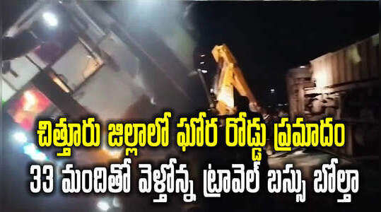 చిత్తూరు జిల్లాలో ఘోర రోడ్డు ప్రమాదం.. కల్వర్టుని ఢీకొని బోల్తా కొట్టిన ట్రావెల్ బస్సు