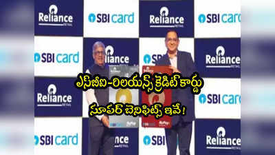 SBI Card: రిలయన్స్ భాగస్వామ్యంతో ఎస్‌బీఐ క్రెడిట్ కార్డ్.. అదిరే బెనిఫిట్స్ ఇవే!