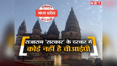 गजब की डिमांड ! मध्यप्रदेश में सरकार शिवराज बनाएं या कमलनाथ, अयोध्या जैसा बने ओरछा का राजाराम मंदिर