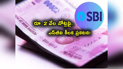 Rs 2000 Notes: రూ. 2 వేల నోట్లపై SBI కీలక ప్రకటన.. మొత్తం రూ. 80 వేల కోట్లు అంట! 