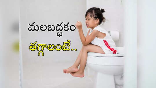 Constipation in kids: మీ పిల్లలు మలబద్ధకంతో బాధపడుతుంటే.. ఈ టిప్స్‌ ఫాలో అయితే, సులభంగా తగ్గుతుంది..! 