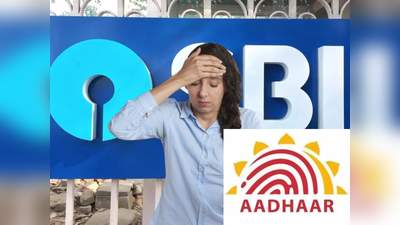 Aadhaar Fraud: ছোট্ট ভুলে অ্যাকাউন্ট থেকে হাপিশ হয়ে যাবে টাকা! আধার নিয়ে গ্রাহকদের সাবধান করল SBI