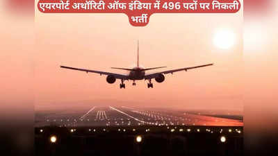 एयरपोर्ट अथॉरिटी ऑफ इंडिया में 496 पदों पर निकली भर्ती, जानिए योग्यता सहित अन्य डिटेल्स