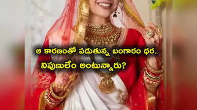 Gold Price Today: ఆ ఒక్క కారణంతోనే పడిపోతున్న బంగారం ధర.. ఇప్పుడు కొనొచ్చా? నిపుణులు ఏం చెబుతున్నారు?