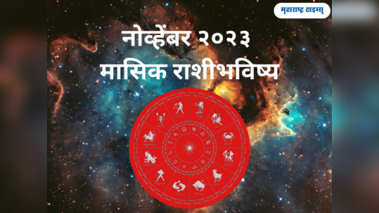 नोव्हेंबर २०२३ मासिक राशीभविष्य: हा महिना मेष ते मीन सर्व राशींसाठी कसा जाईल ते जाणून घेऊया 