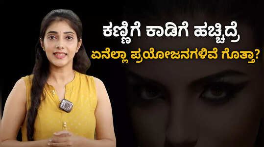 ಕಣ್ಣಿಗೆ ಕಾಡಿಗೆ ಹಚ್ಚಿದ್ರೆ ಇಷ್ಟೆಲ್ಲಾ ಲಾಭವಿದೆ ಗೊತ್ತಾ?