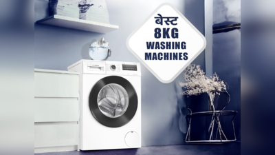 भारत की बेस्ट 8 KG की वाशिंग मशीन जो कर देगी कंबल से लेकर पर्दे तक साफ
