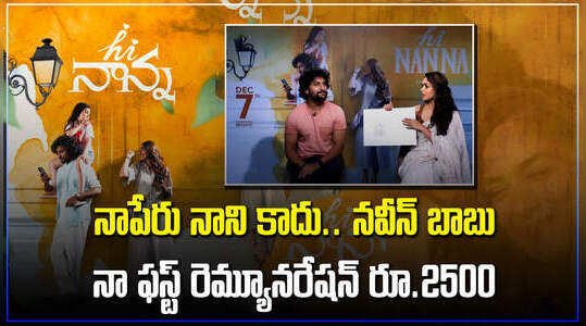 నాపేరు నాని కాదు.. నవీన్ బాబు.. నా ఫస్ట్ రెమ్యూనరేషన్ రూ.2500