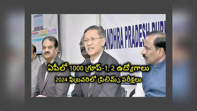 APPSC : ఏపీలో 1000 గ్రూప్‌-1, 2 ఉద్యోగాలు.. 2024 ఫిబ్రవరిలో ప్రిలిమ్స్‌ పరీక్షలు.. క్లారిటీ ఇచ్చిన ఏపీపీఎస్సీ చైర్మన్‌