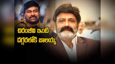 Nandamuri Balakrishna: బాలకృష్ణ కొత్త ఇల్లు రెడీ.. త్వరలోనే గృహ ప్రవేశం!