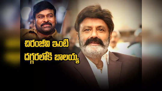 Nandamuri Balakrishna: బాలకృష్ణ కొత్త ఇల్లు రెడీ.. త్వరలోనే గృహ ప్రవేశం! 