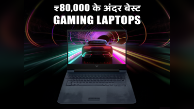 गेमिंग के लिए खरीदिए इंडिया में मिलने वाले ₹80,000 से कम कीमत के 5 बेस्ट Gaming Laptops
