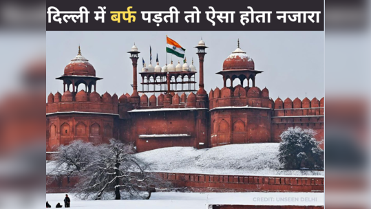 Delhi AI Images: दिल्ली में जोरदार बर्फबारी की तस्वीरें वायरल, लोग बोले- काश ऐसा सच में हो जाए! 